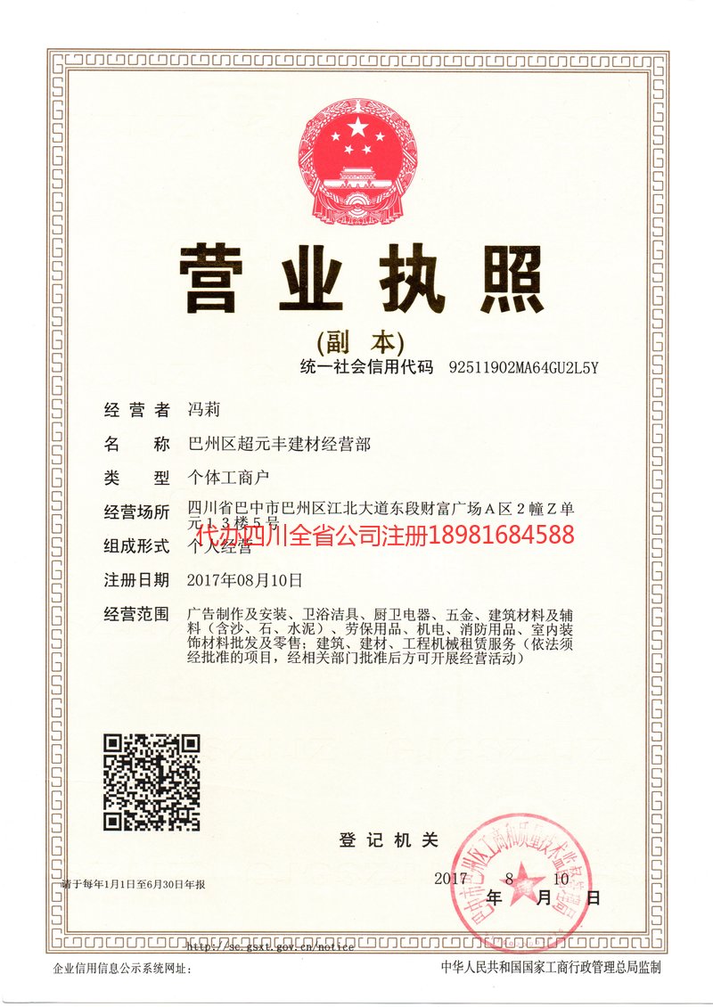 万州万州超元丰建材经营部